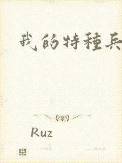我的特种兵男友