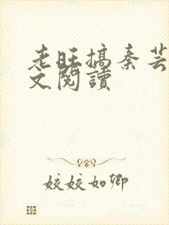 老旺搞秦芸雨全文阅读