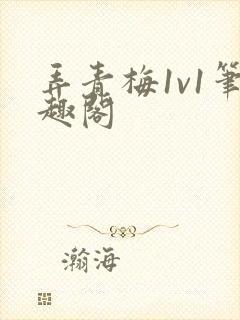 弄青梅1v1笔趣阁