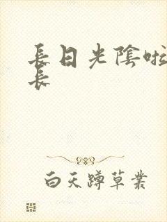 长日光阴啦啦队长