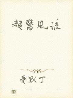 超医风流