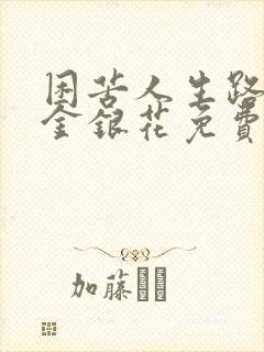 困苦人生路by金银花免费阅读