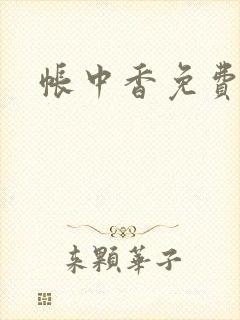 帐中香免费阅读