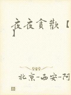 夜夜贪欢【高H】