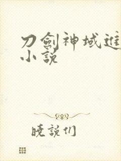 刀剑神域进击篇小说