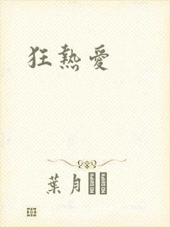 狂热爱