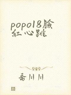 popo18脸红心跳