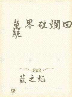 万界破烂回收系统