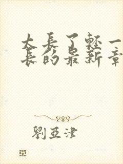 太长了轻一点局长的最新章节