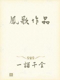 凤歌作品