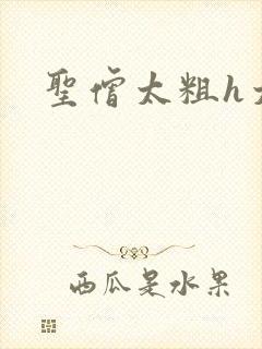 圣僧太粗h太大