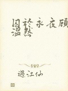 囚于永夜顾昀迟温然