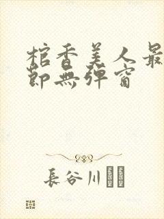 棺香美人最新章节无弹窗