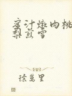 蜜汁炖肉桃 棠梨煎雪