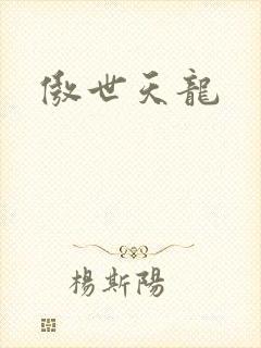 傲世天龙