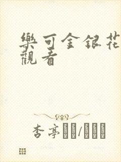 乐可金银花漫画观看