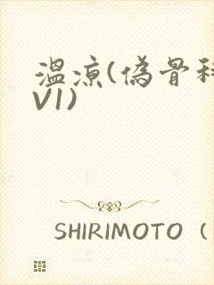 温凉(伪骨科1V1)