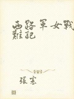 西路军女战士蒙难记