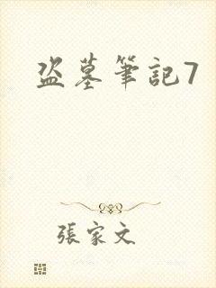 盗墓笔记7
