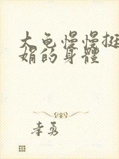 大龟慢慢挺进吴娟的身体