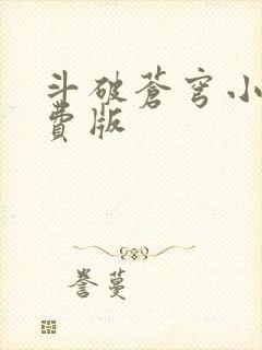 斗破苍穹小说免费版