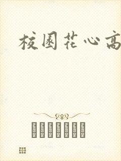 校园花心高手