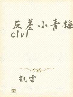 反差小青梅不经c1v1