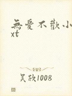 无爱不欢小说txt