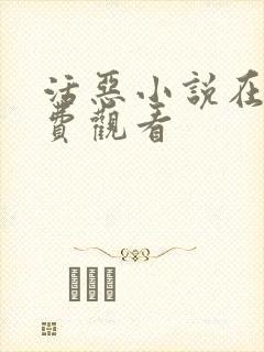 活恶小说在线免费观看