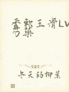 香软玉滑LVL芍药