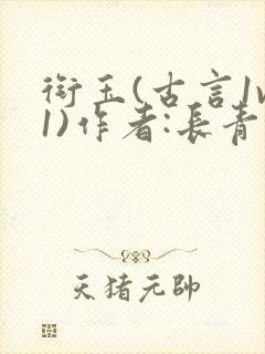 衔玉(古言1v1)作者:长青长白