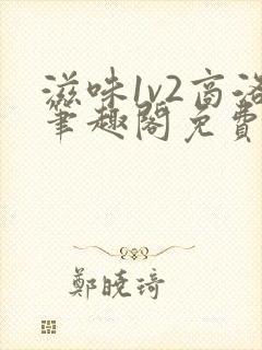 滋味1v2商洛笔趣阁免费完结