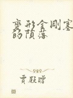 变形金刚塞伯坦的陨落