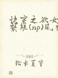 快穿之欲女养成系统(np)风祈 著