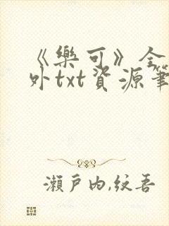 《乐可》全文番外txt资源笔趣阁