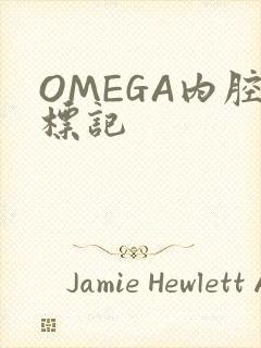 OMEGA内腔标记