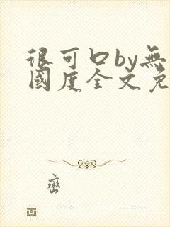 很可口by无罪国度全文免费笔趣阁