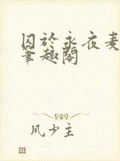 囚于永夜麦香鸡笔趣阁