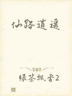 仙路逍遥
