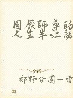 团厌师尊的抹布人生半江瑟瑟