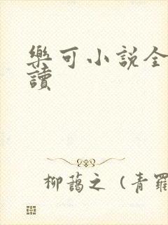 乐可小说全文阅读