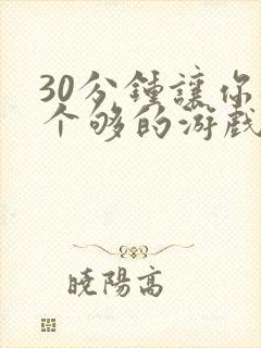 30分钟让你桶个够的游戏软件