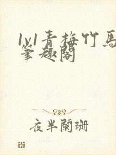 1v1青梅竹马笔趣阁