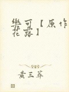 乐可【原作金银花露】