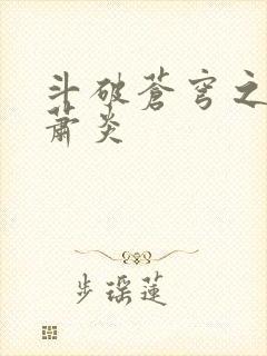 斗破苍穹之重生萧炎