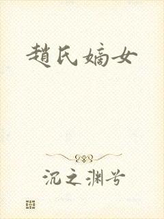 赵氏嫡女