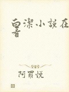 白洁小说在线观看