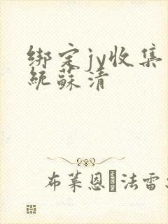 绑定jy收集系统苏清