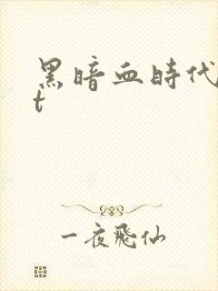 黑暗血时代txt