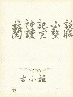 妖神记小说免费阅读完整版